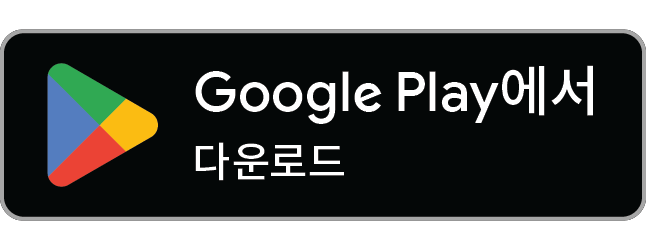 Google Play 다운로드